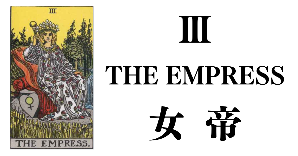 タロットカード 大アルカナ 女帝 The Empress のカード詳細解説 数秘術の魔術師 えみゅー Emmu