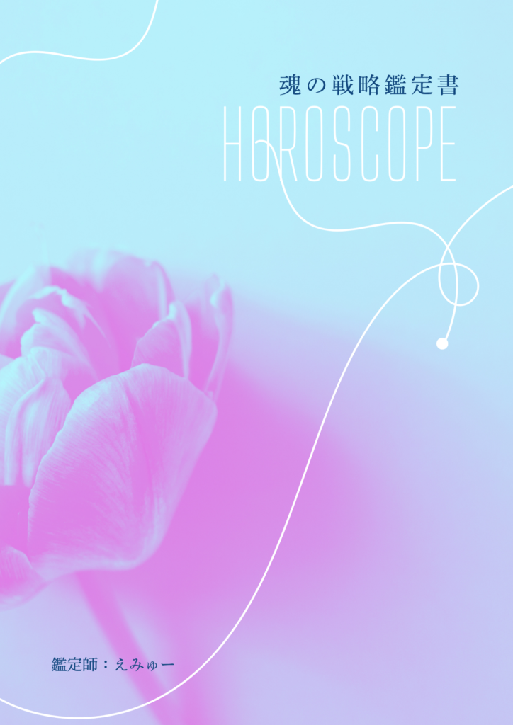 ホロスコープ 魂の戦略鑑定書 オリエンタルプラネット 解説資料