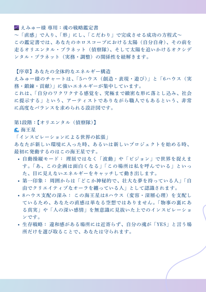 ホロスコープ 魂の戦略鑑定書 オリエンタルプラネット 解説資料